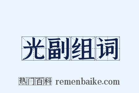 光副组词是什么意思的图片